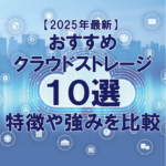 <span class="title">【2025年最新】クラウドストレージおすすめ10選！特徴や強みを比較</span>