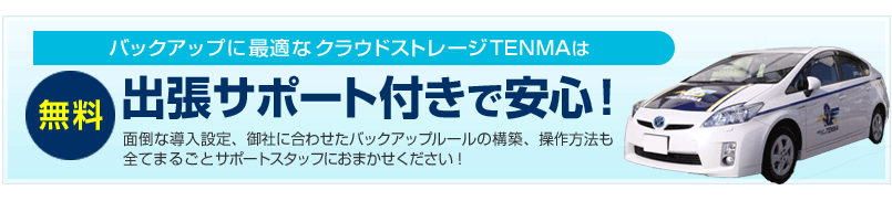 出張サポート付きで安心の法人オンラインストレージ｜クラウドTENMA