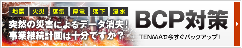 BCP対策には　オンラインストレージのバックアップ機能