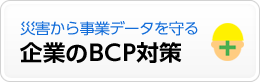 BCP対策