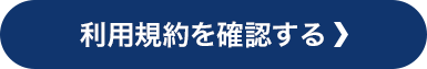 TENMA利用規約