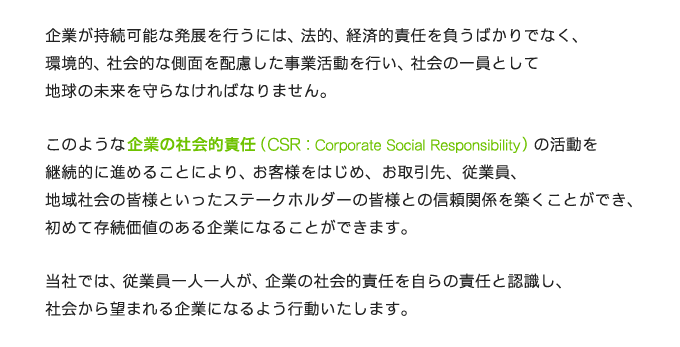 CSR活動・情報セキュリティについて