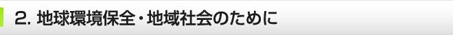 地域環境保全　地域社会のために