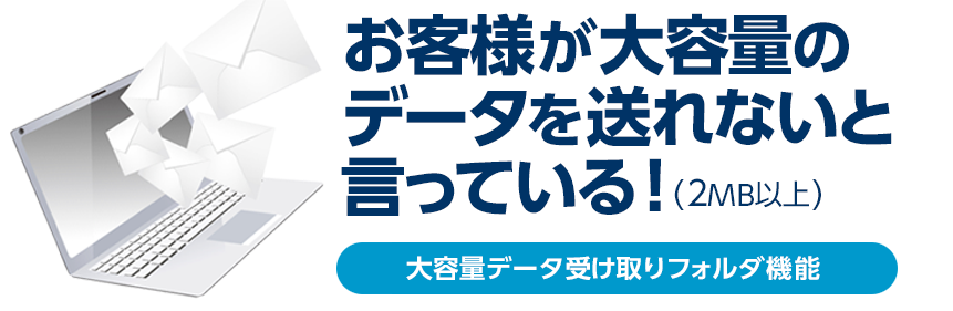 大容量データ受け取りフォルダ機能　