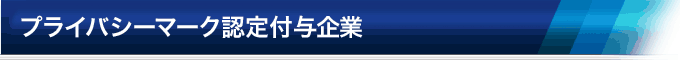 プライバシーマーク認定付与企業