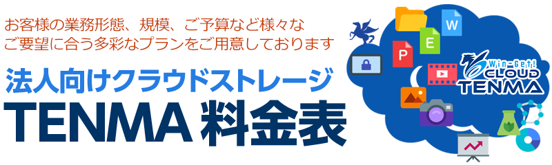 クラウドストレージTENMA料金表