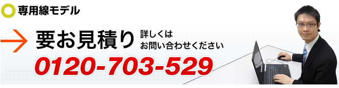 専用線モデルは要お見積もり