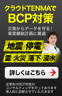 BCP対策