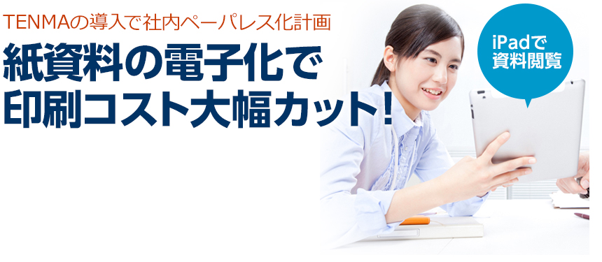 ペーパーレス紙資料の電子化で　印刷コスト大幅カット