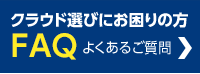 よくあるご質問