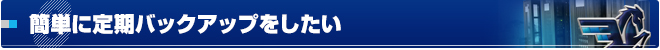 簡単に定期バックアップをしたい