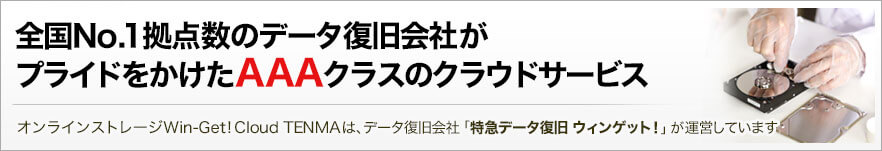 全国No1拠点数のデータ復旧会社のAAAクラスクラウドサービス