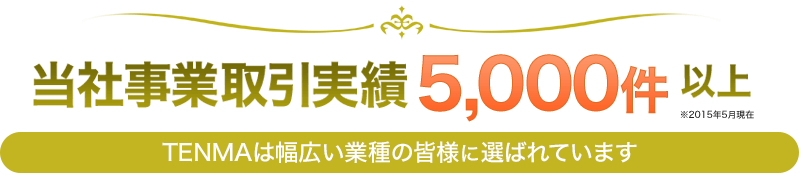 法人取引実績5000件以上