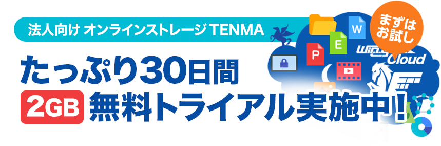 クラウドストレージTENMA 無料トライアル30日