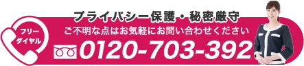 ご相談見積もり無料　0120-703-392