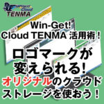 <span class="title">『Win-Get! Cloud　TENMA』活用術！　-ロゴマークが変えられる！オリジナルのクラウドストレージを使おう！-</span>