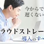 <span class="title">今からでも遅くない！クラウドストレージ導入のススメ</span>