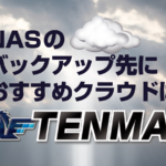 <span class="title">Win-Get！ Cloud TENMA はNASのバックアップに最適なクラウド</span>