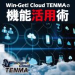 <span class="title">Win-Get! Cloud TENMAの機能活用術</span>
