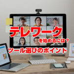 <span class="title">テレワークを始めるには？ツール選びのポイント</span>