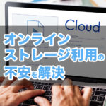 <span class="title">オンラインストレージ利用における不安を解決します！</span>