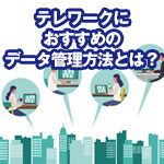 <span class="title">テレワークにおすすめのデータ管理方法とは？</span>