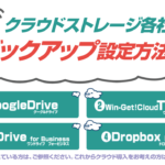 <span class="title">クラウドストレージ各社 自動バックアップ設定方法を解説</span>