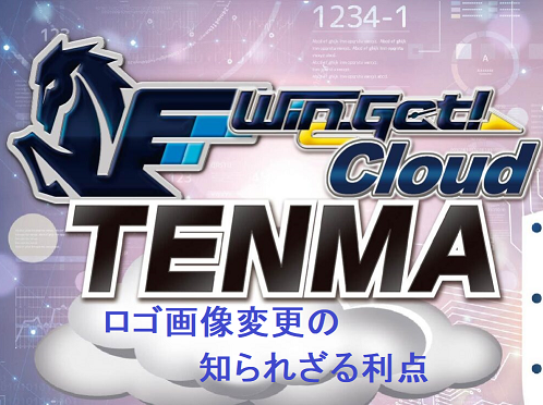 <span class="title">『Win-Get! Cloud TENMA』ロゴ画像変更機能の知られざる利点について！</span>