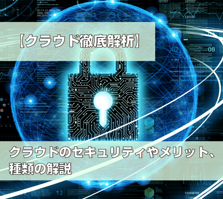 <span class="title">【クラウド徹底解析】クラウドのセキュリティやメリット、種類の解説</span>