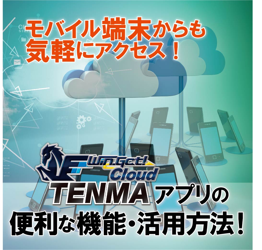 <span class="title">モバイル端末からも気軽にアクセス！『Win-Get! Cloud TENMA』アプリの便利な機能・活用方法！</span>