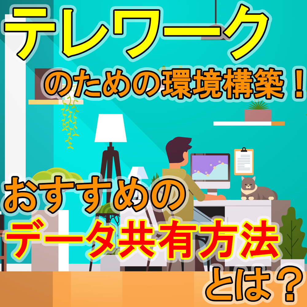 <span class="title">テレワークのための環境構築！おすすめのデータ共有方法とは？</span>