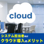 <span class="title">中小企業のシステム担当者様向け・クラウドを導入するメリット</span>