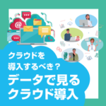 <span class="title">クラウドを導入するべき？　データで見るクラウド導入</span>