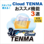 <span class="title">スタッフが教える！Cloud TENMAおススメ機能3選～実践活用編～</span>