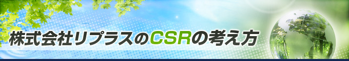 CSR・情報セキュリティ活動について